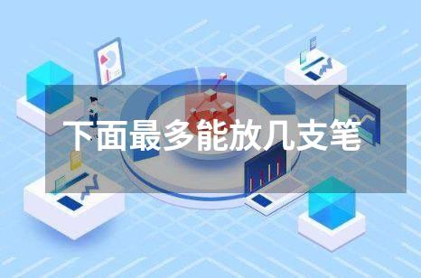 下面最多能放几支笔