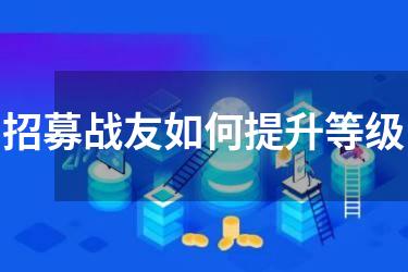招募战友如何提升等级