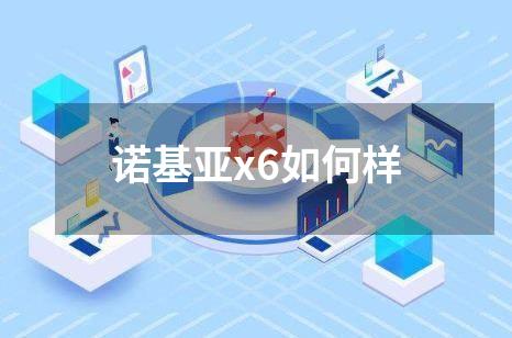 诺基亚x6如何样