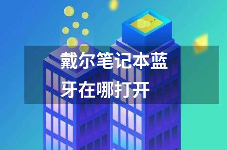 戴尔笔记本蓝牙在哪打开