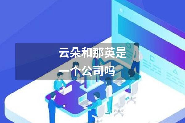 云朵和那英是一个公司吗