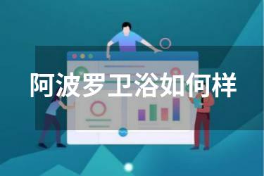 阿波罗卫浴如何样