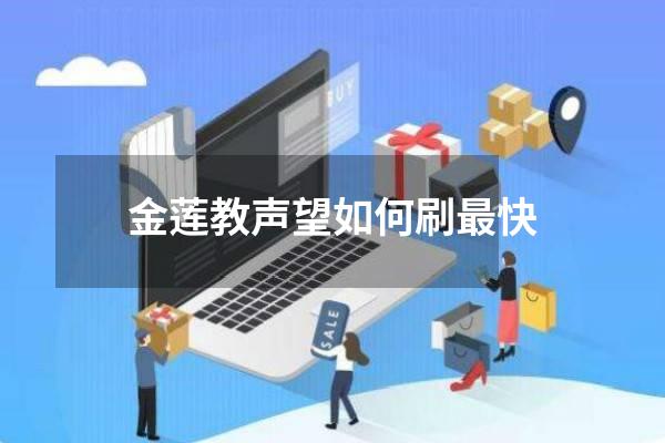 金莲教声望如何刷最快