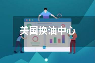 美国换油中心