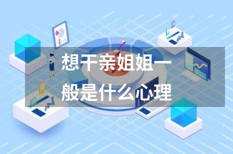 想干亲姐姐一般是什么心理