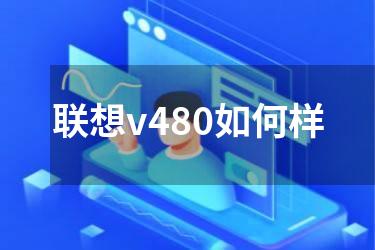 联想v480如何样