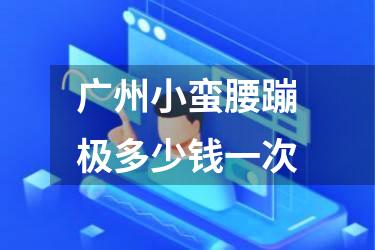 广州小蛮腰蹦极多少钱一次