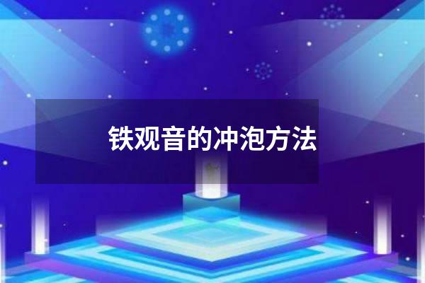 铁观音的冲泡方法