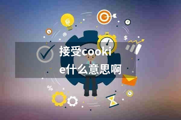 接受cookie什么意思啊