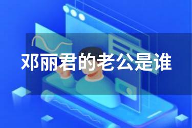邓丽君的老公是谁