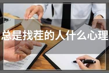 总是找茬的人什么心理