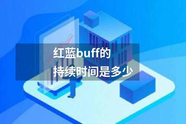 红蓝buff的持续时间是多少