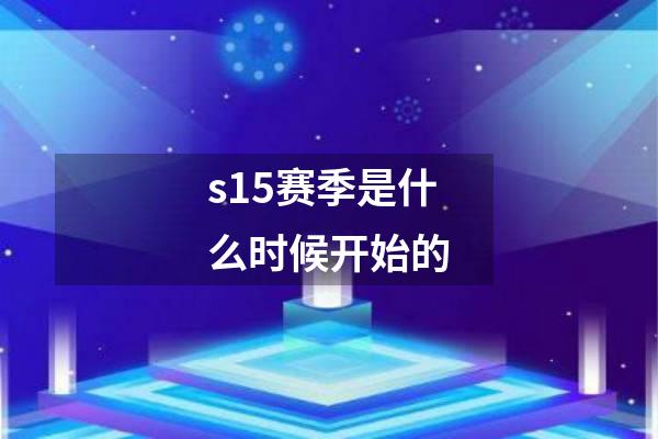 s15赛季是什么时候开始的