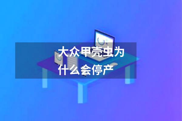大众甲壳虫为什么会停产