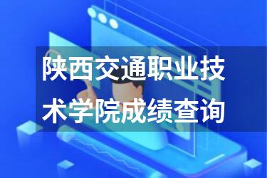 陕西交通职业技术学院成绩查询