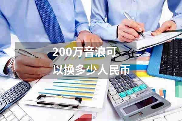 200万音浪可以换多少人民币