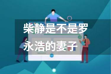柴静是不是罗永浩的妻子