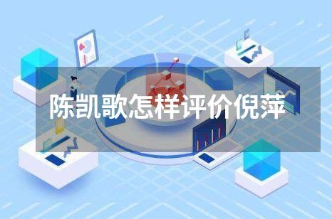 陈凯歌怎样评价倪萍