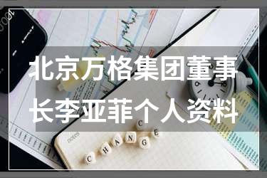 北京万格集团董事长李亚菲个人资料