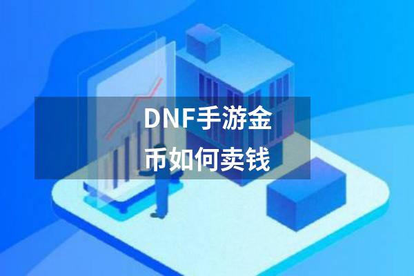 DNF手游金币如何卖钱
