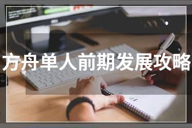 方舟单人前期发展攻略
