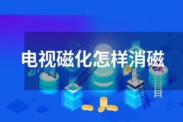 电视磁化怎样消磁