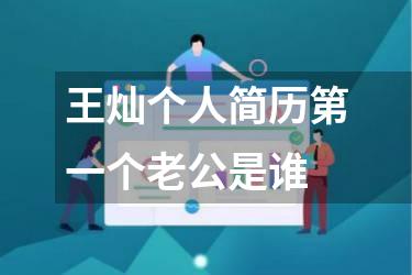 王灿个人简历第一个老公是谁
