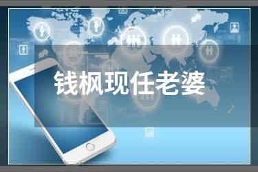 钱枫现任老婆