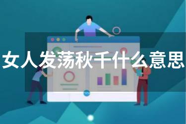 女人发荡秋千什么意思