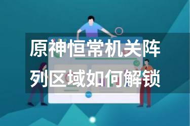 原神恒常机关阵列区域如何解锁