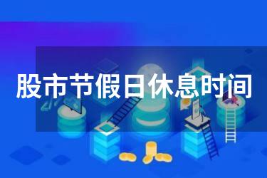 股市节假日休息时间