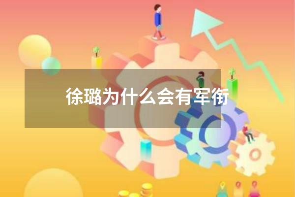 徐璐为什么会有军衔