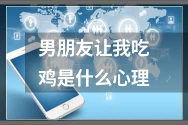 男朋友让我吃鸡是什么心理