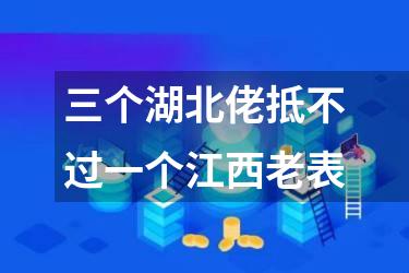 三个湖北佬抵不过一个江西老表