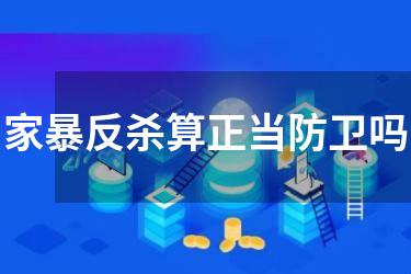 家暴反杀算正当防卫吗