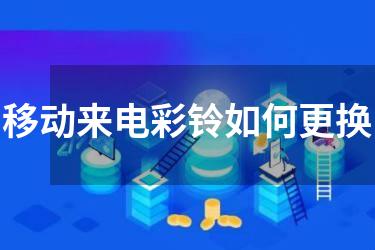 移动来电彩铃如何更换