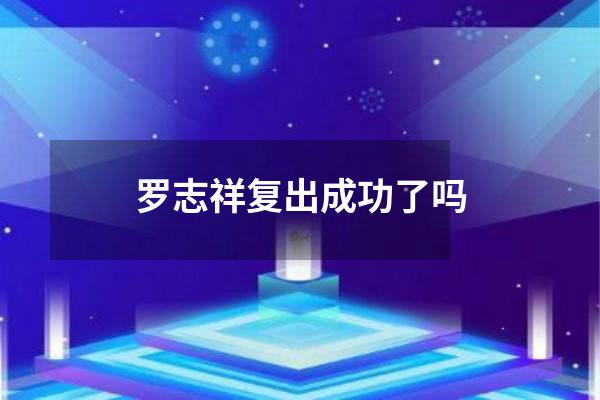 罗志祥复出成功了吗