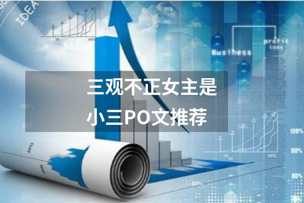 三观不正女主是小三PO文推荐