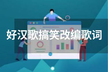 好汉歌搞笑改编歌词