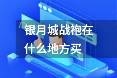 银月城战袍在什么地方买