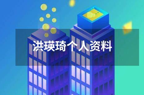 洪瑛琦个人资料