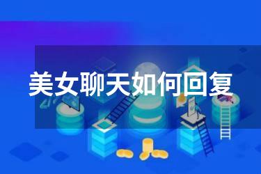 美女聊天如何回复