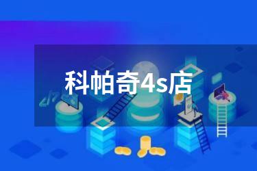 科帕奇4s店