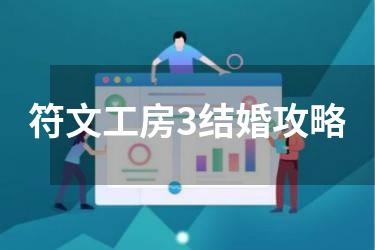 符文工房3结婚攻略