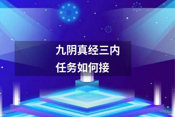 九阴真经三内任务如何接