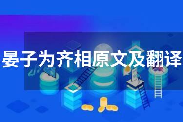 晏子为齐相原文及翻译