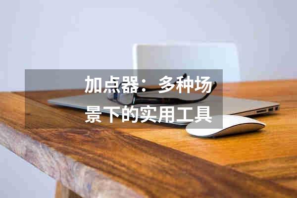 加点器：多种场景下的实用工具