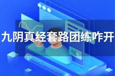 九阴真经套路团练咋开
