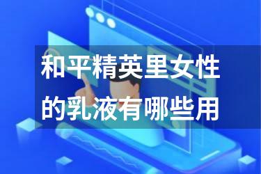 和平精英里女性的乳液有哪些用