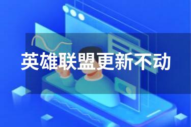 英雄联盟更新不动